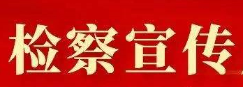 檢察宣傳.jpg